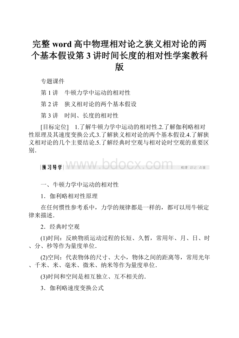 完整word高中物理相对论之狭义相对论的两个基本假设第3讲时间长度的相对性学案教科版.docx_第1页