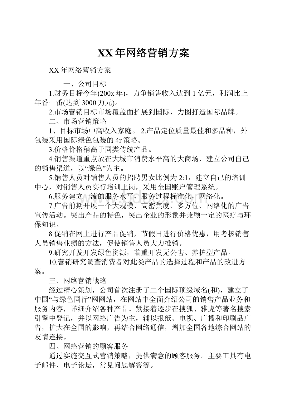 XX年网络营销方案.docx