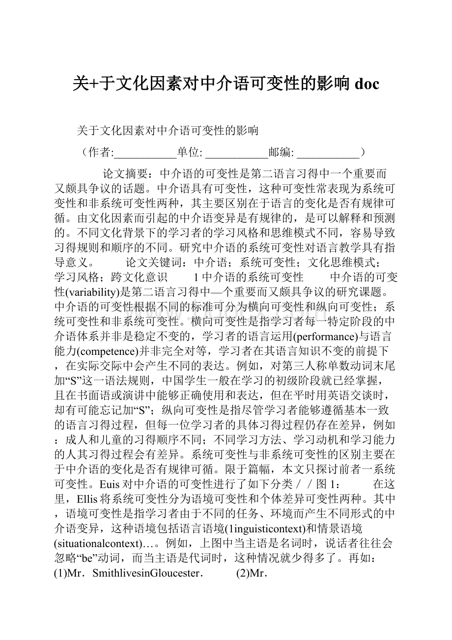 关+于文化因素对中介语可变性的影响doc.docx