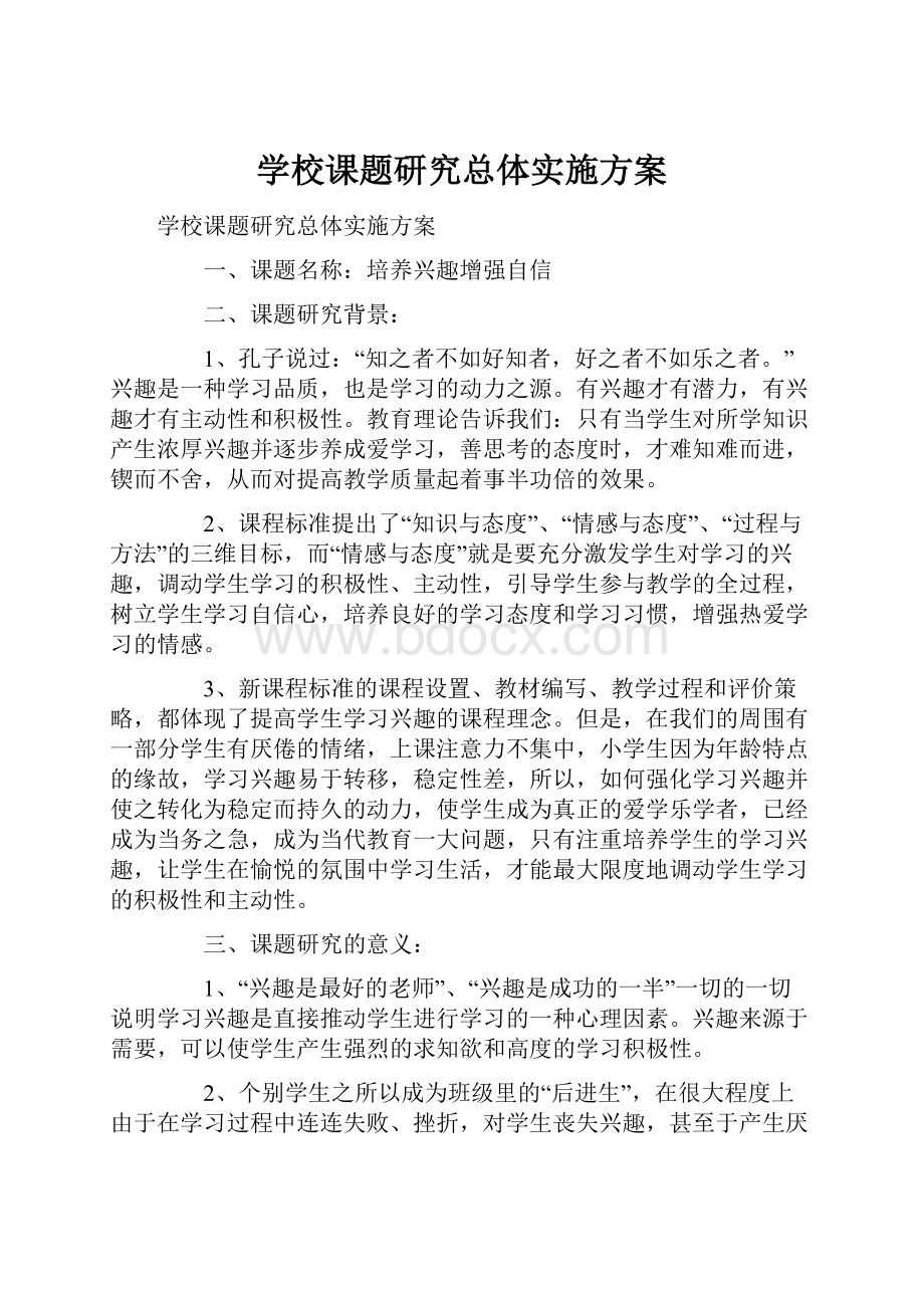 学校课题研究总体实施方案.docx