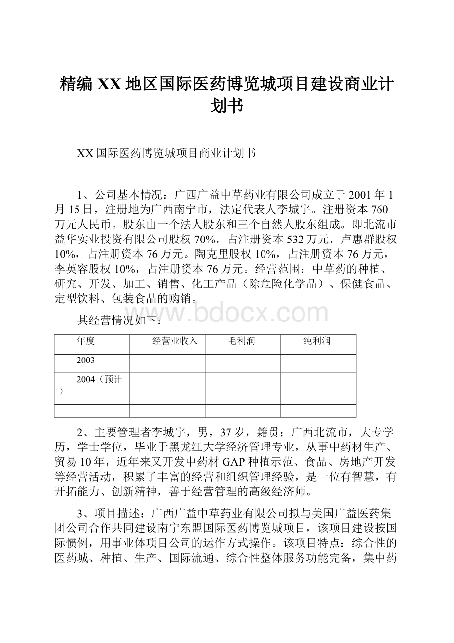 精编XX地区国际医药博览城项目建设商业计划书.docx_第1页