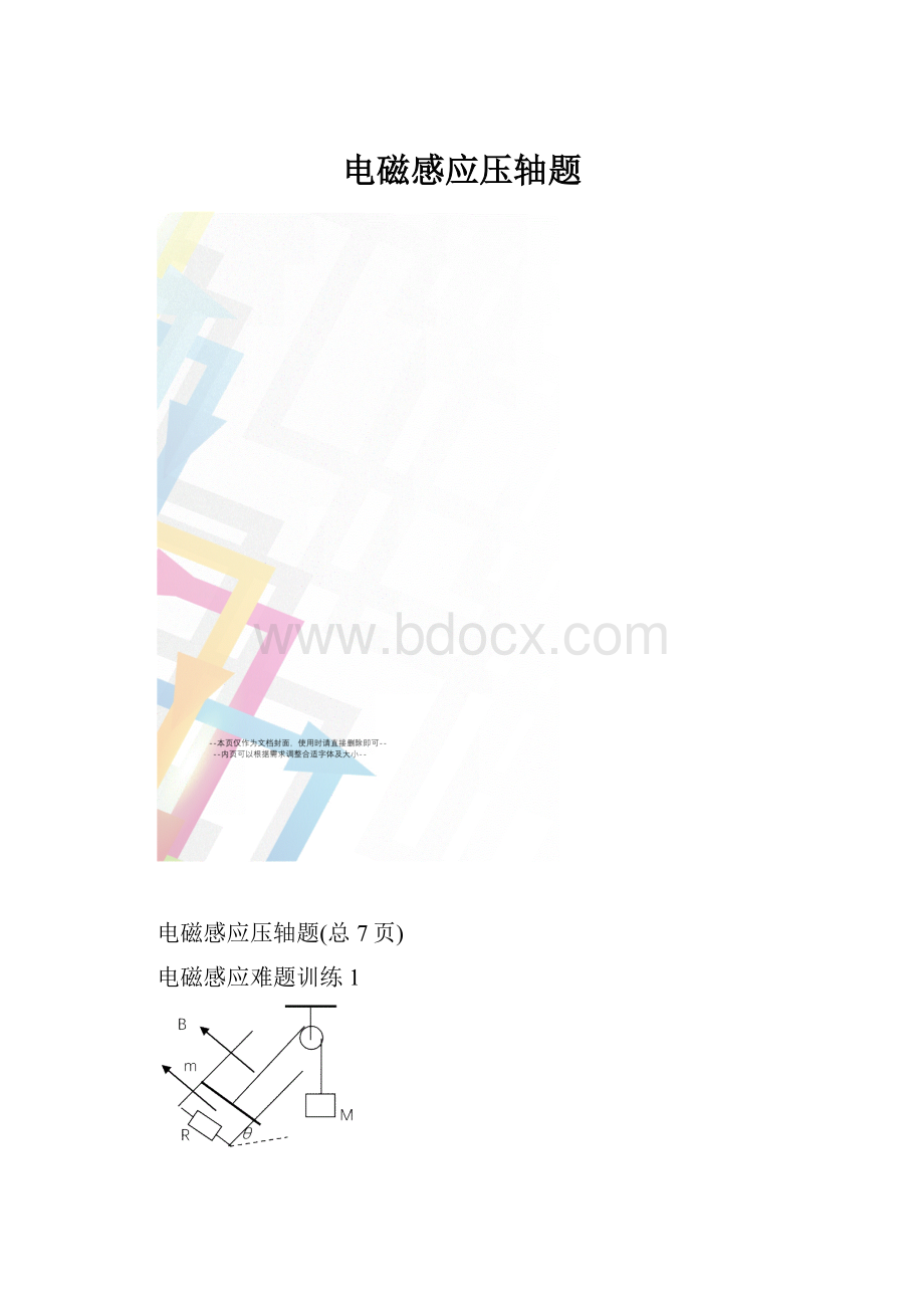 电磁感应压轴题.docx