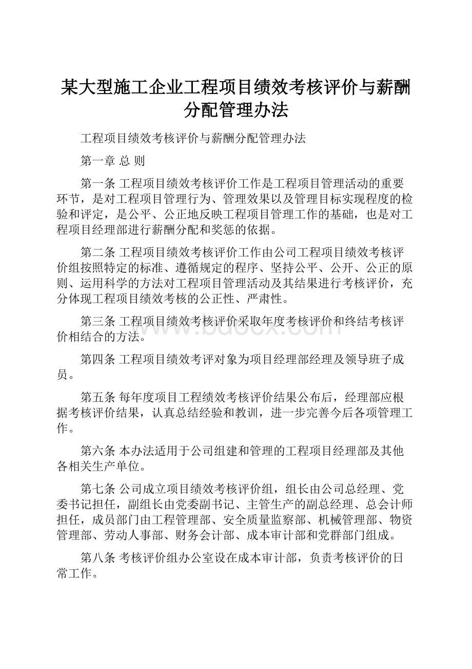 某大型施工企业工程项目绩效考核评价与薪酬分配管理办法.docx