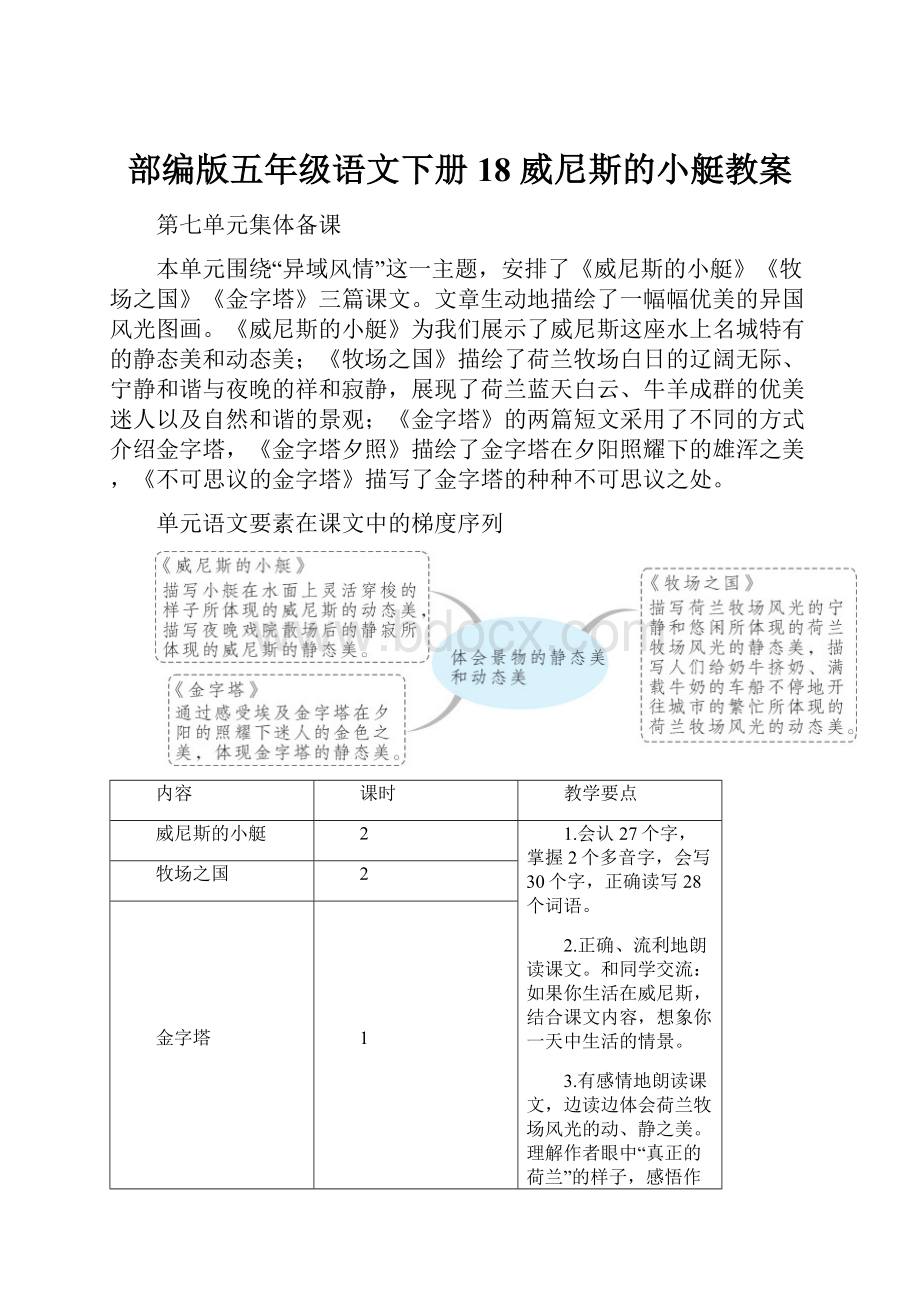 部编版五年级语文下册 18 威尼斯的小艇教案.docx_第1页