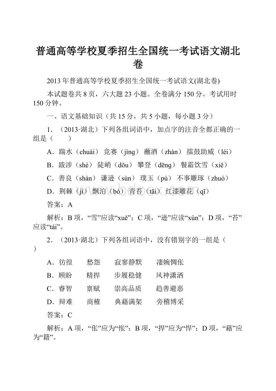 普通高等学校夏季招生全国统一考试语文湖北卷.docx_第1页