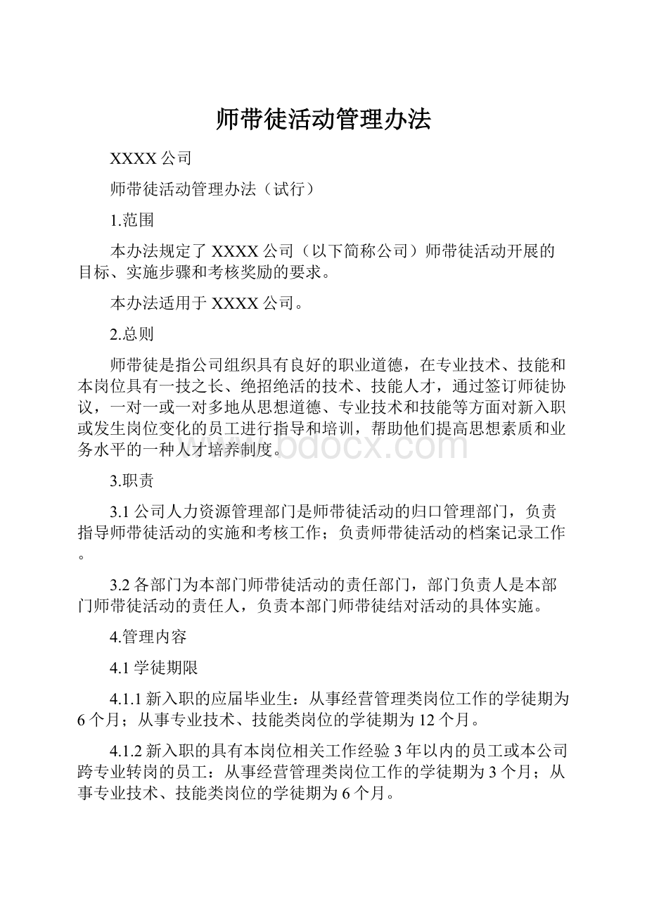 师带徒活动管理办法.docx_第1页