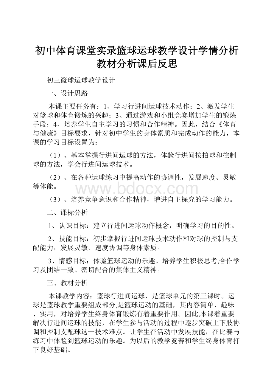 初中体育课堂实录篮球运球教学设计学情分析教材分析课后反思.docx