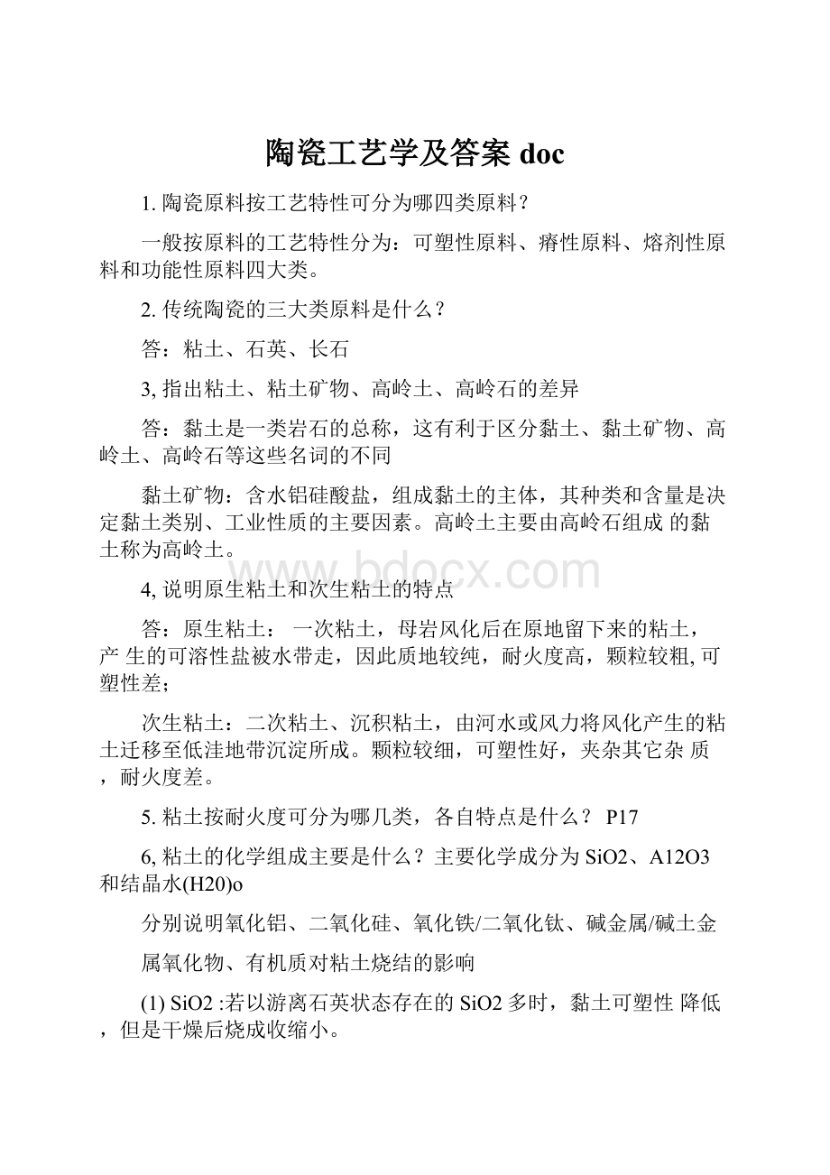 陶瓷工艺学及答案doc.docx