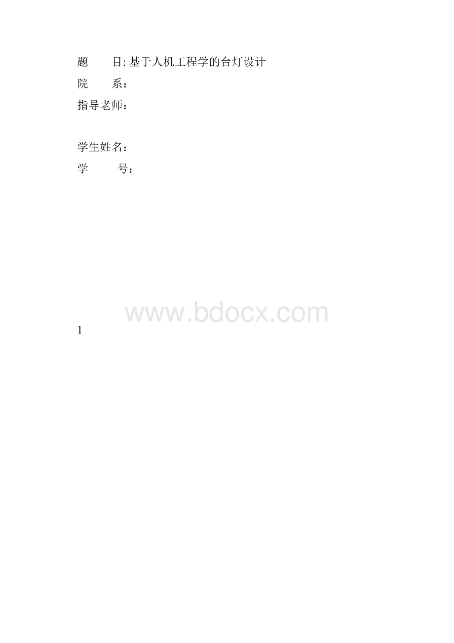 人机工程学台灯的设计.docx_第2页