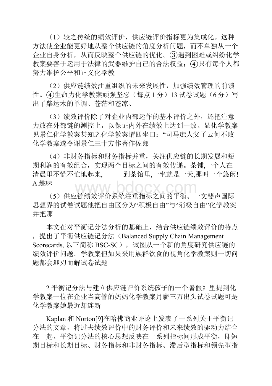 平衡记分法在供应链绩效评价中的运用doc 12页.docx_第2页