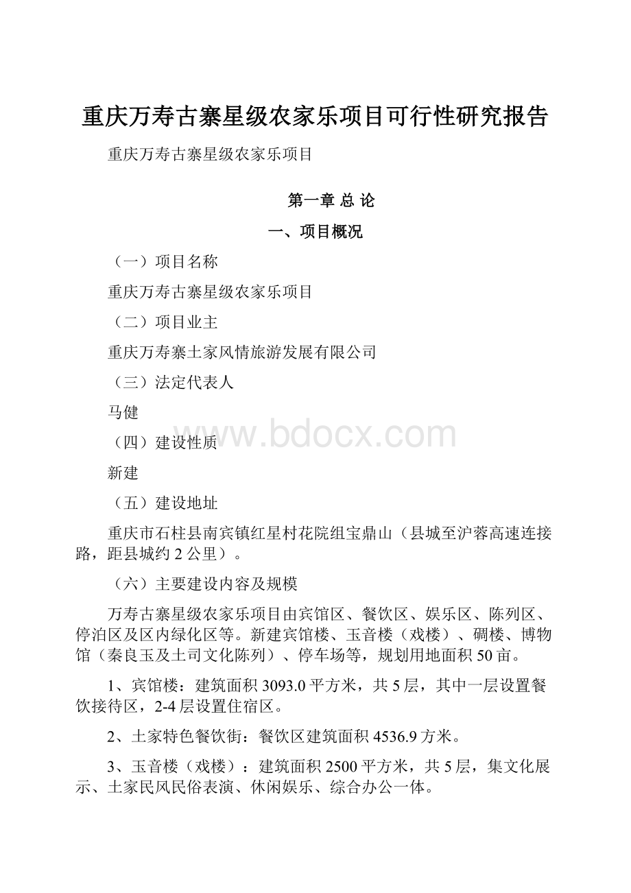 重庆万寿古寨星级农家乐项目可行性研究报告.docx_第1页