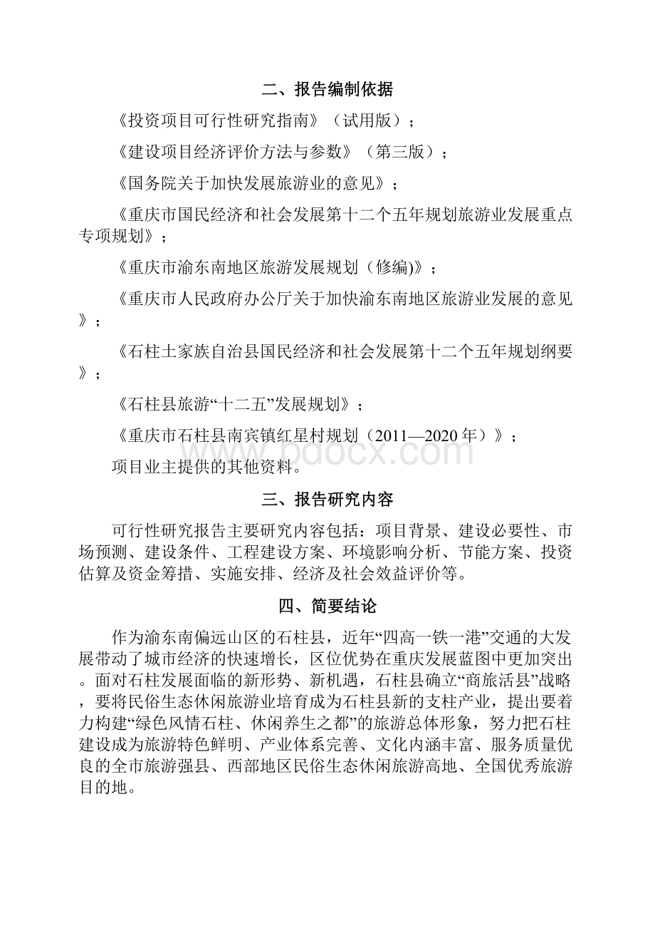 重庆万寿古寨星级农家乐项目可行性研究报告.docx_第3页