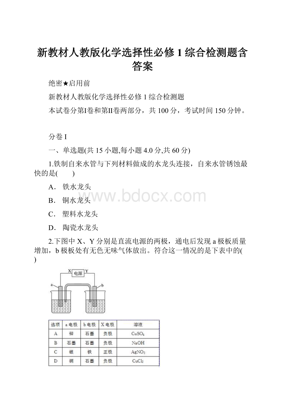 新教材人教版化学选择性必修1综合检测题含答案.docx