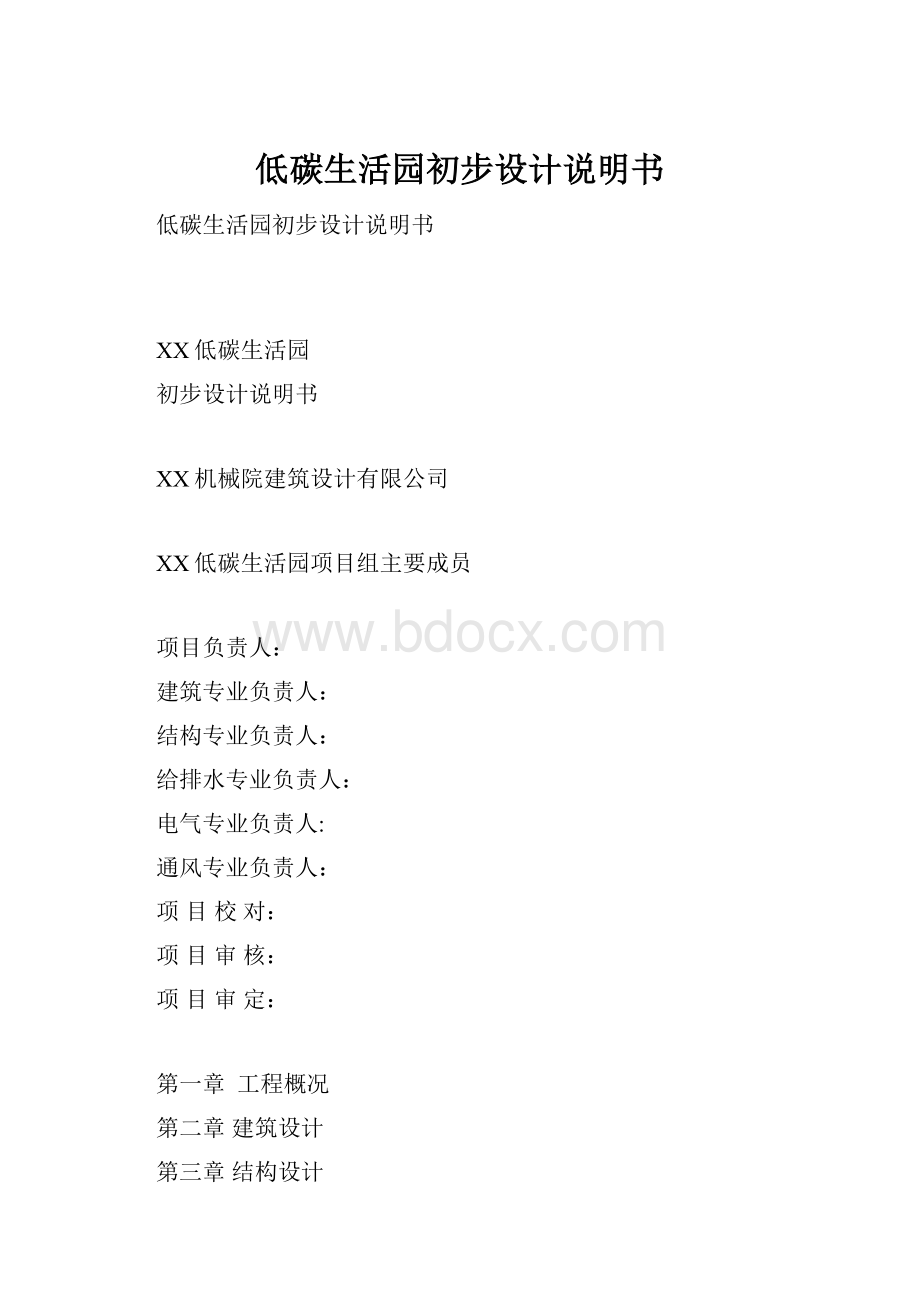 低碳生活园初步设计说明书.docx_第1页