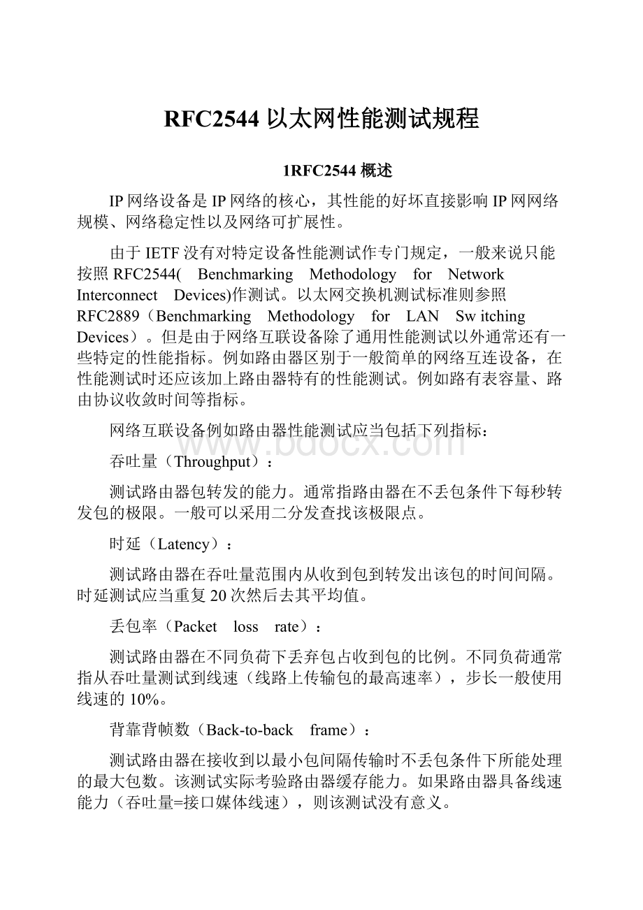 RFC2544以太网性能测试规程.docx