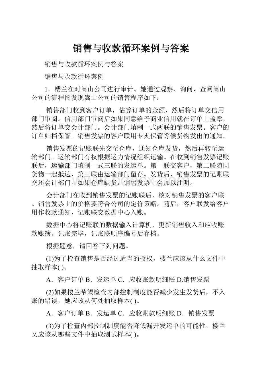 销售与收款循环案例与答案.docx