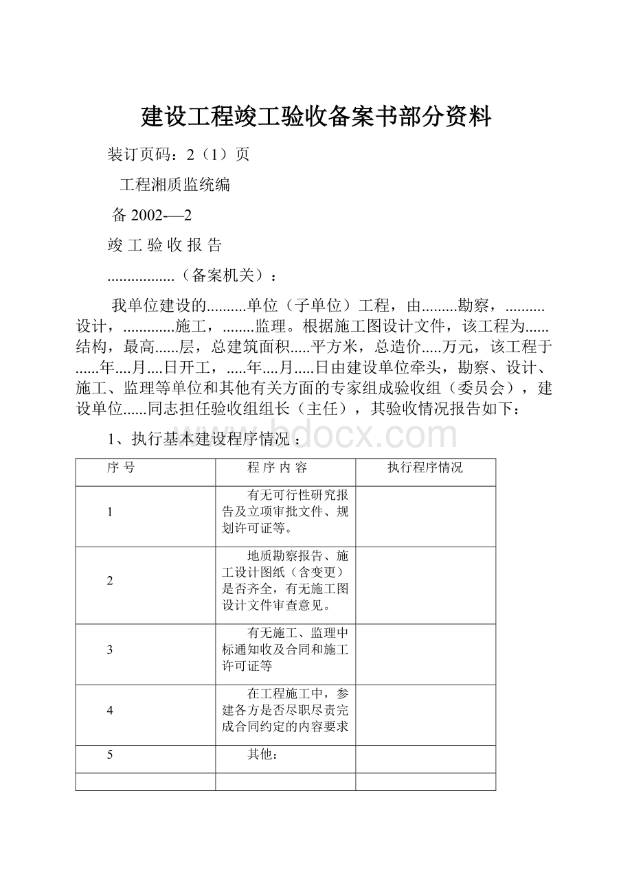 建设工程竣工验收备案书部分资料.docx_第1页