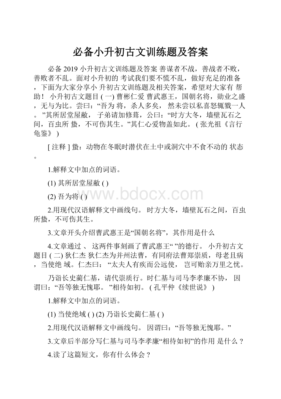 必备小升初古文训练题及答案.docx_第1页