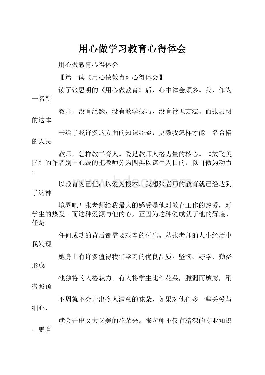 用心做学习教育心得体会.docx