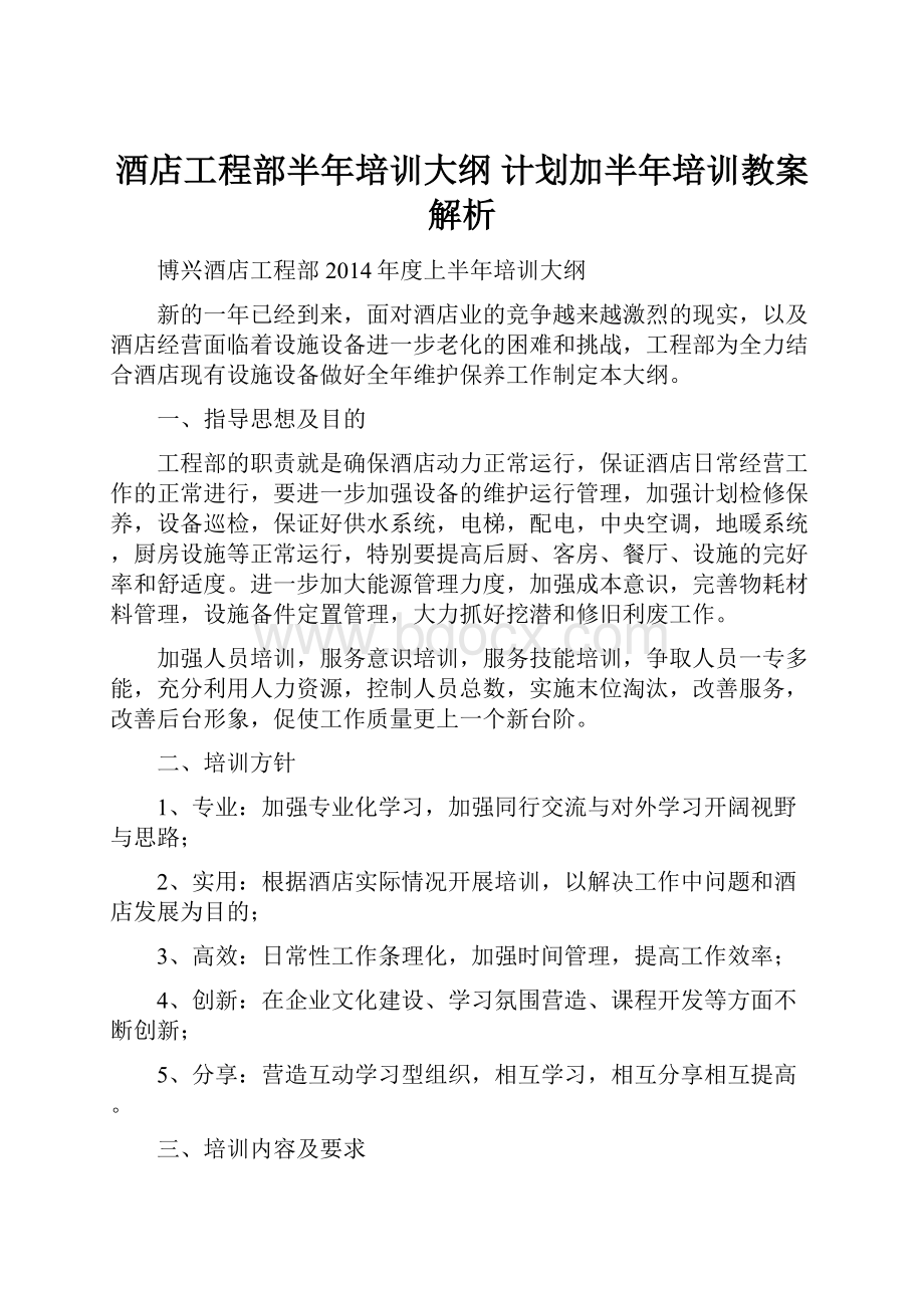 酒店工程部半年培训大纲 计划加半年培训教案解析.docx_第1页