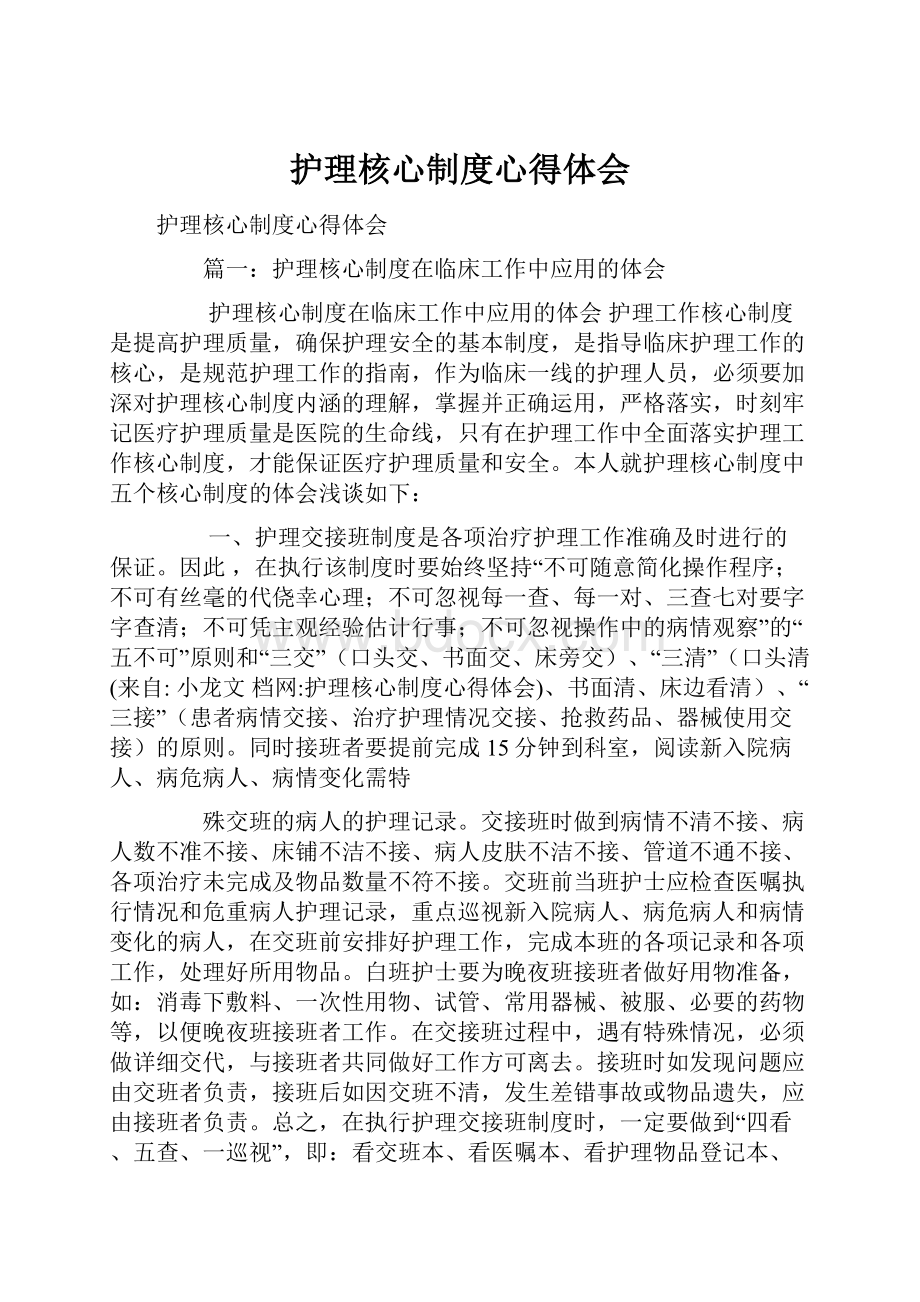 护理核心制度心得体会.docx_第1页