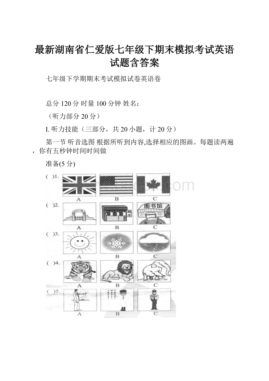 最新湖南省仁爱版七年级下期末模拟考试英语试题含答案.docx