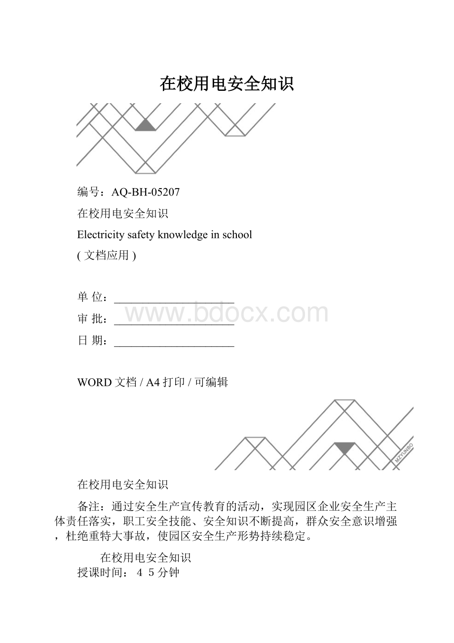 在校用电安全知识.docx