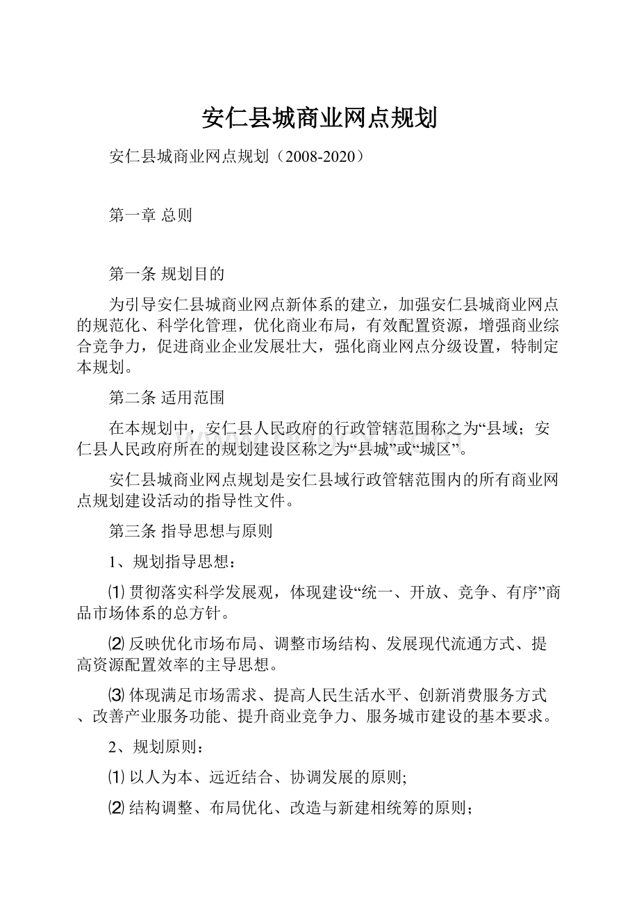 安仁县城商业网点规划.docx