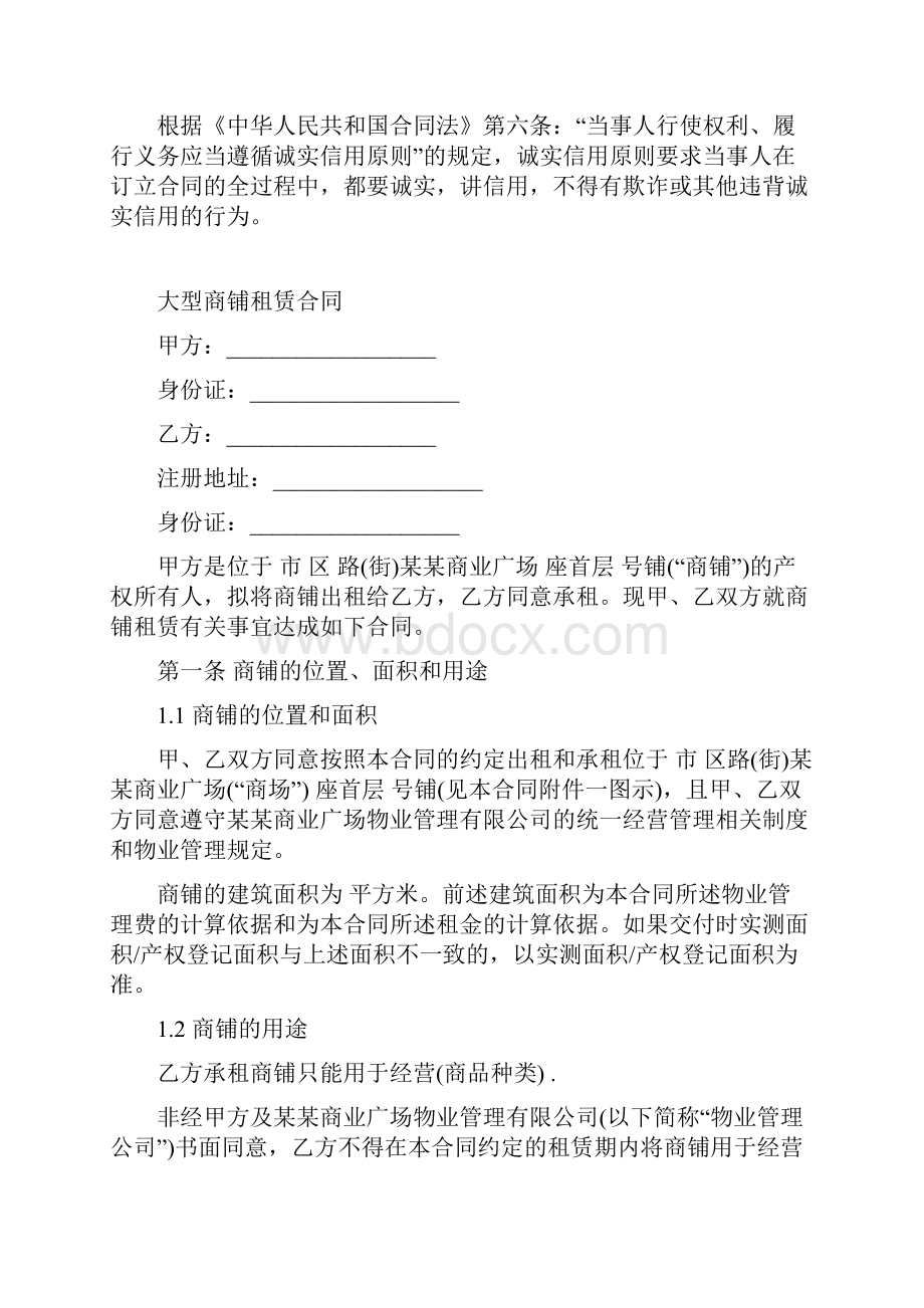 最新合同协议大型商铺租赁合同范本.docx_第2页