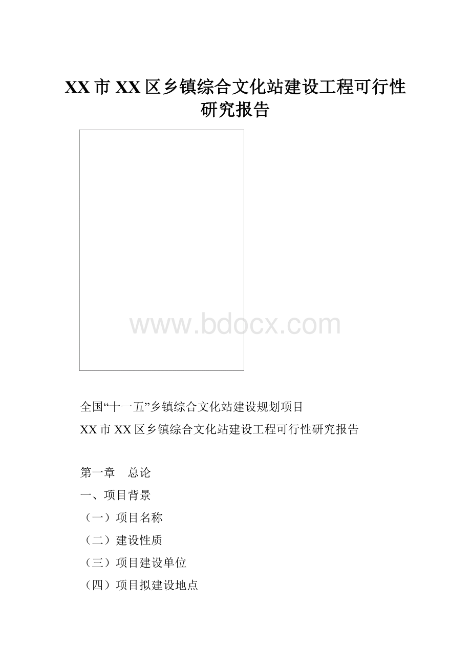 XX市XX区乡镇综合文化站建设工程可行性研究报告.docx