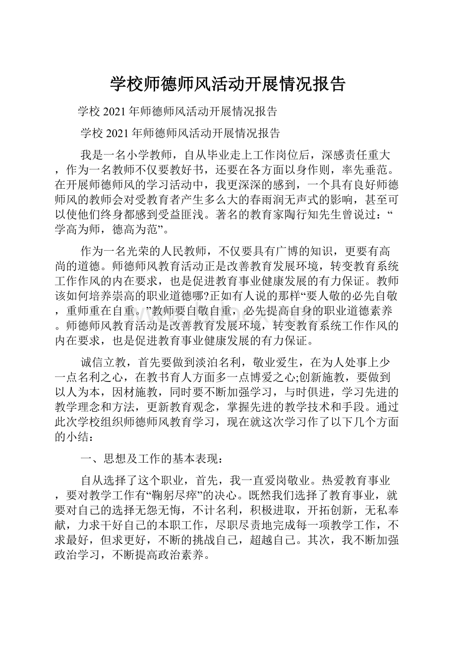 学校师德师风活动开展情况报告.docx