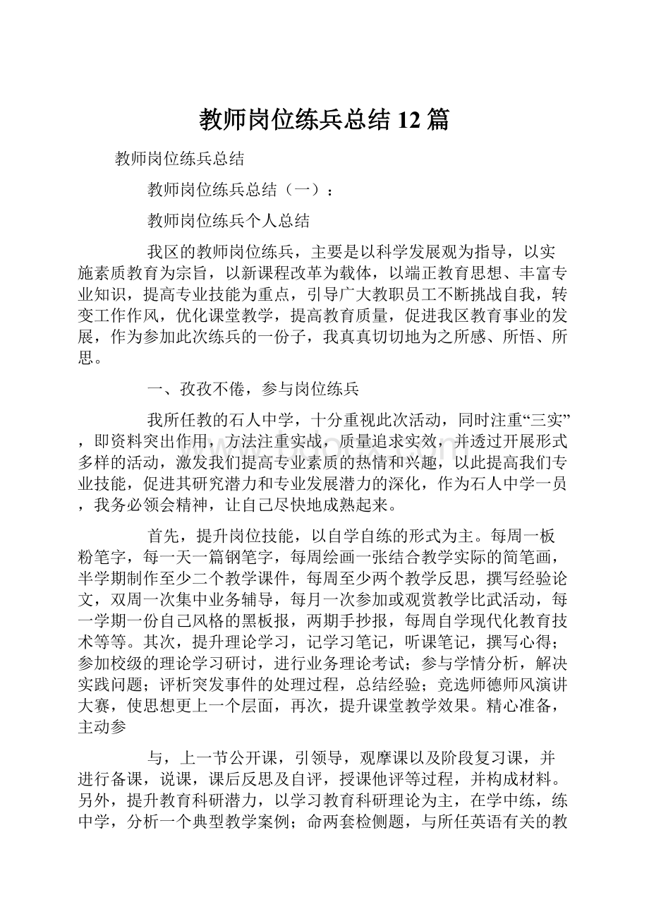 教师岗位练兵总结12篇.docx