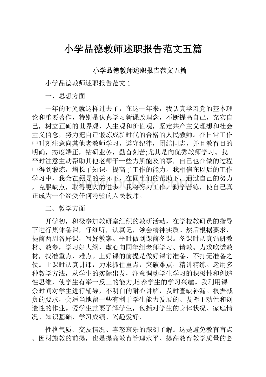 小学品德教师述职报告范文五篇.docx_第1页