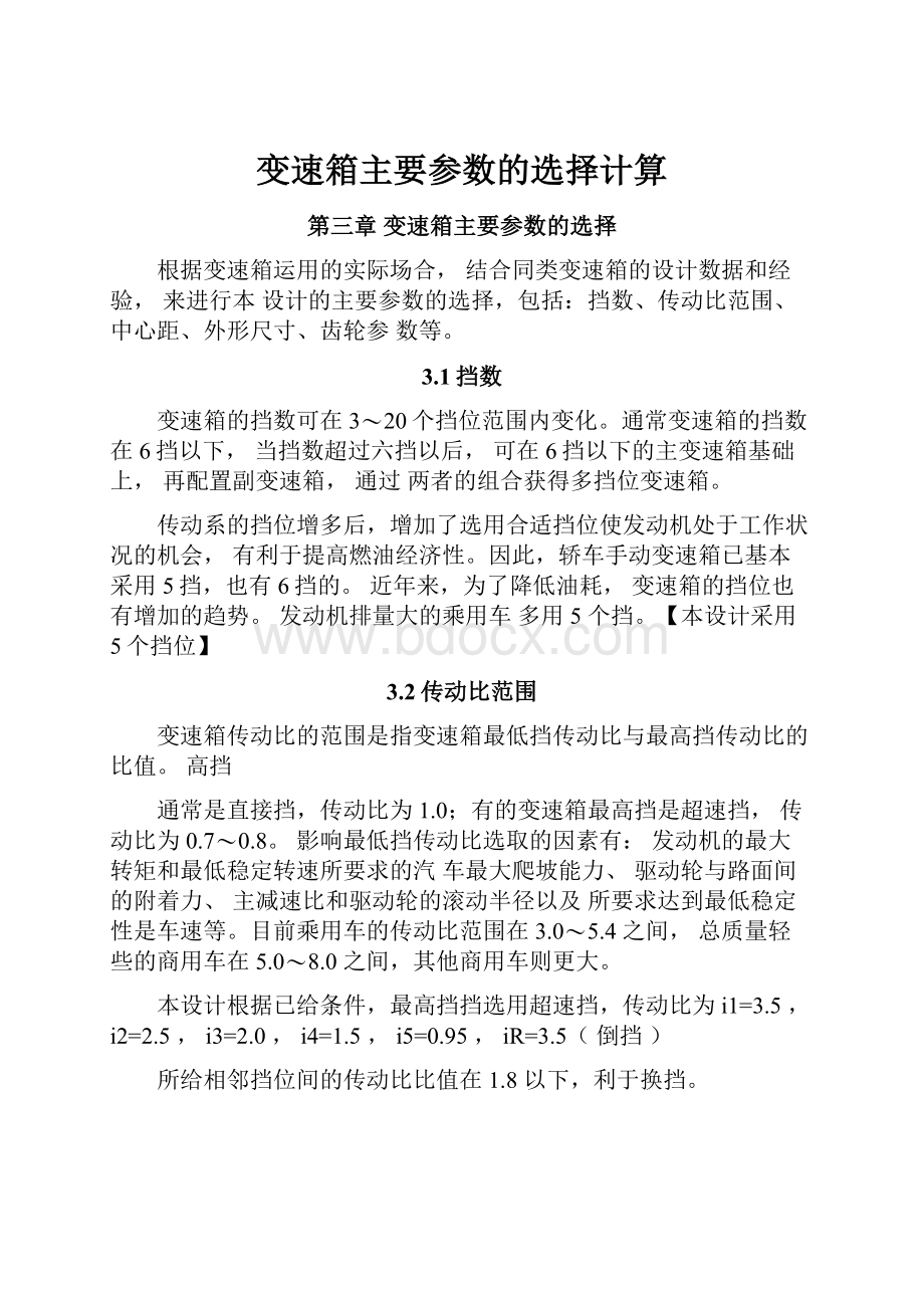 变速箱主要参数的选择计算.docx