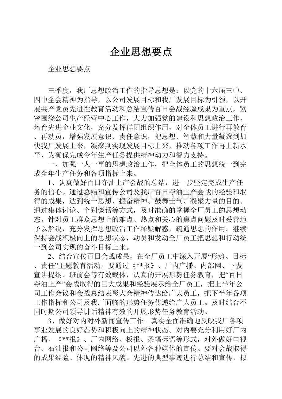 企业思想要点.docx_第1页