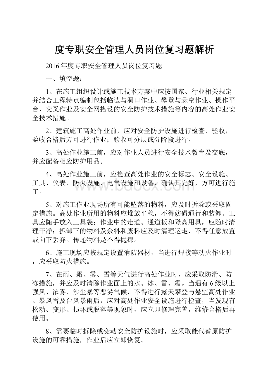 度专职安全管理人员岗位复习题解析.docx_第1页