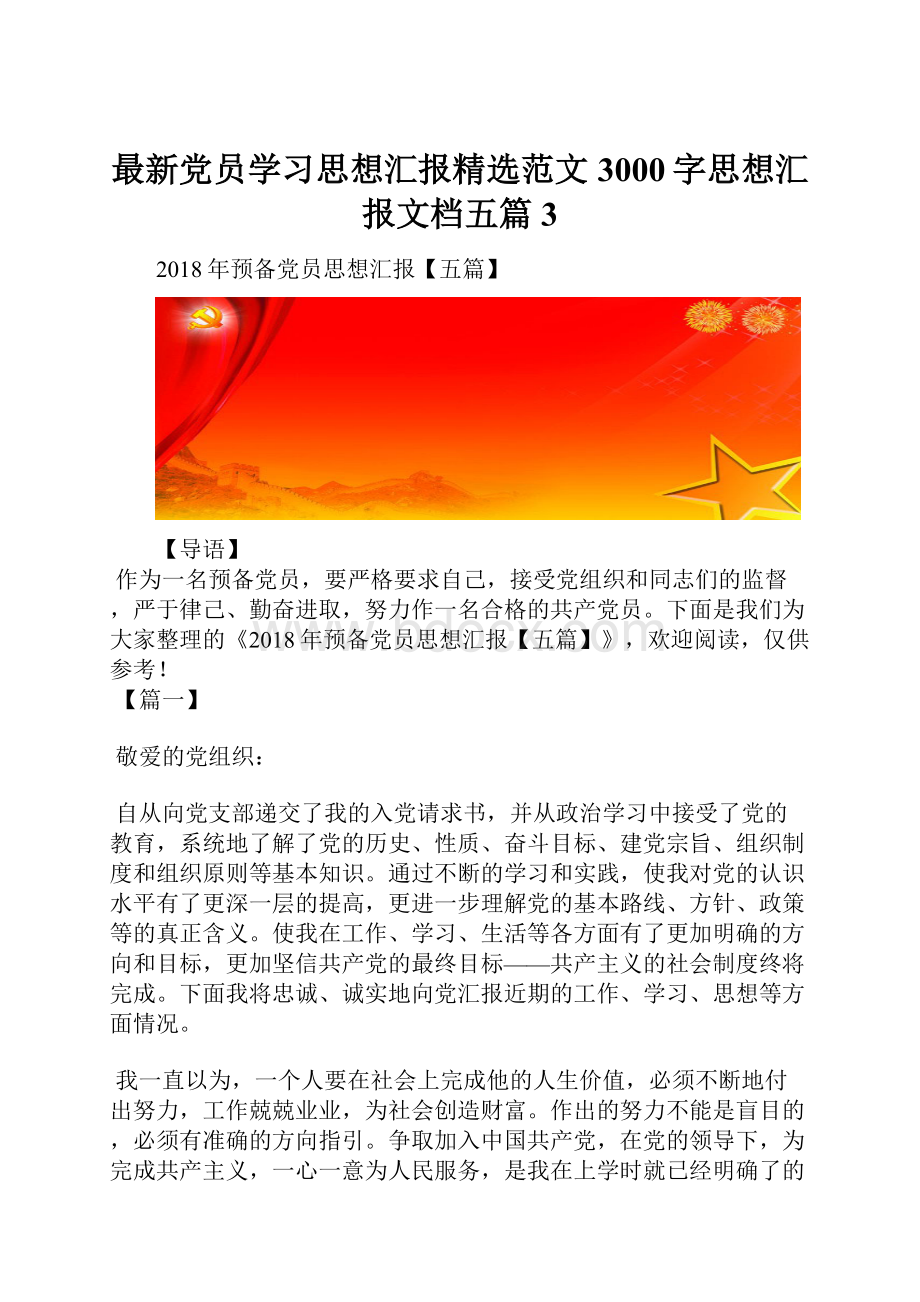 最新党员学习思想汇报精选范文3000字思想汇报文档五篇 3.docx_第1页