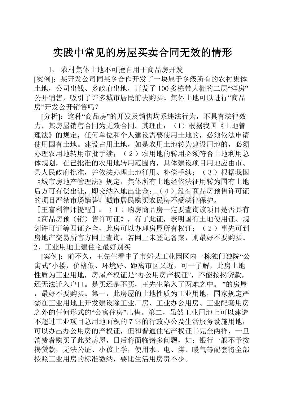 实践中常见的房屋买卖合同无效的情形.docx