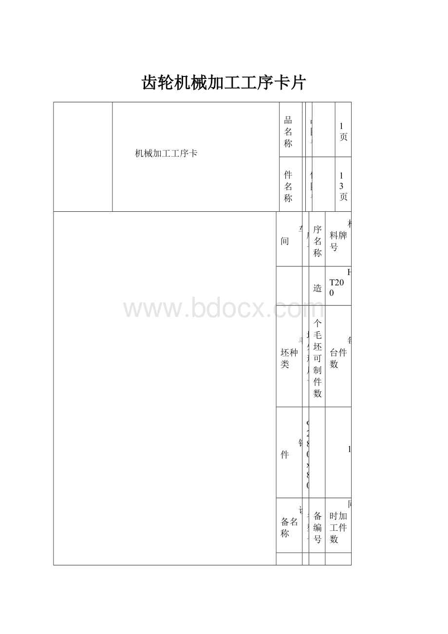 齿轮机械加工工序卡片.docx