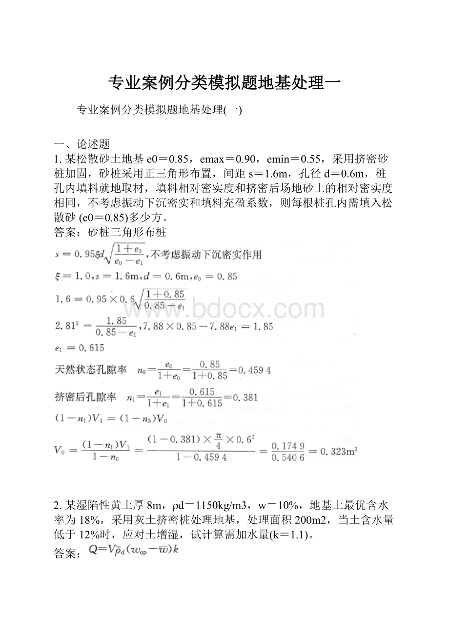 专业案例分类模拟题地基处理一.docx