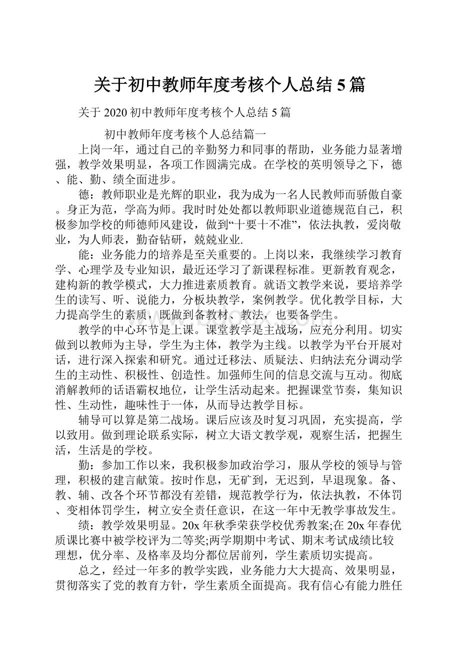 关于初中教师年度考核个人总结5篇.docx