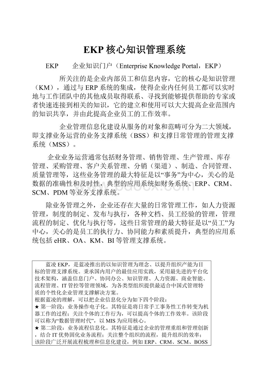 EKP核心知识管理系统.docx