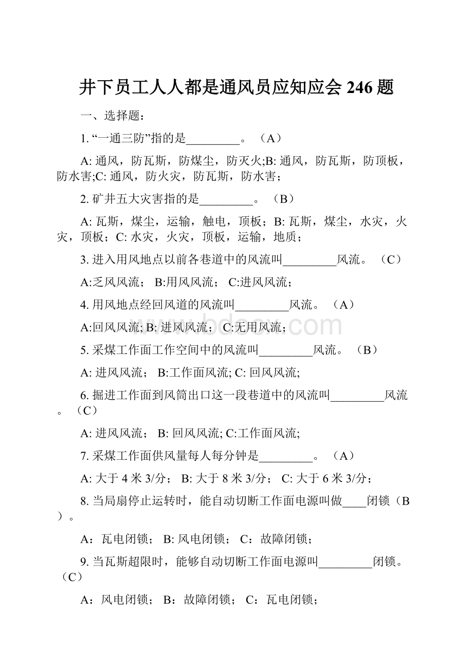 井下员工人人都是通风员应知应会246题.docx