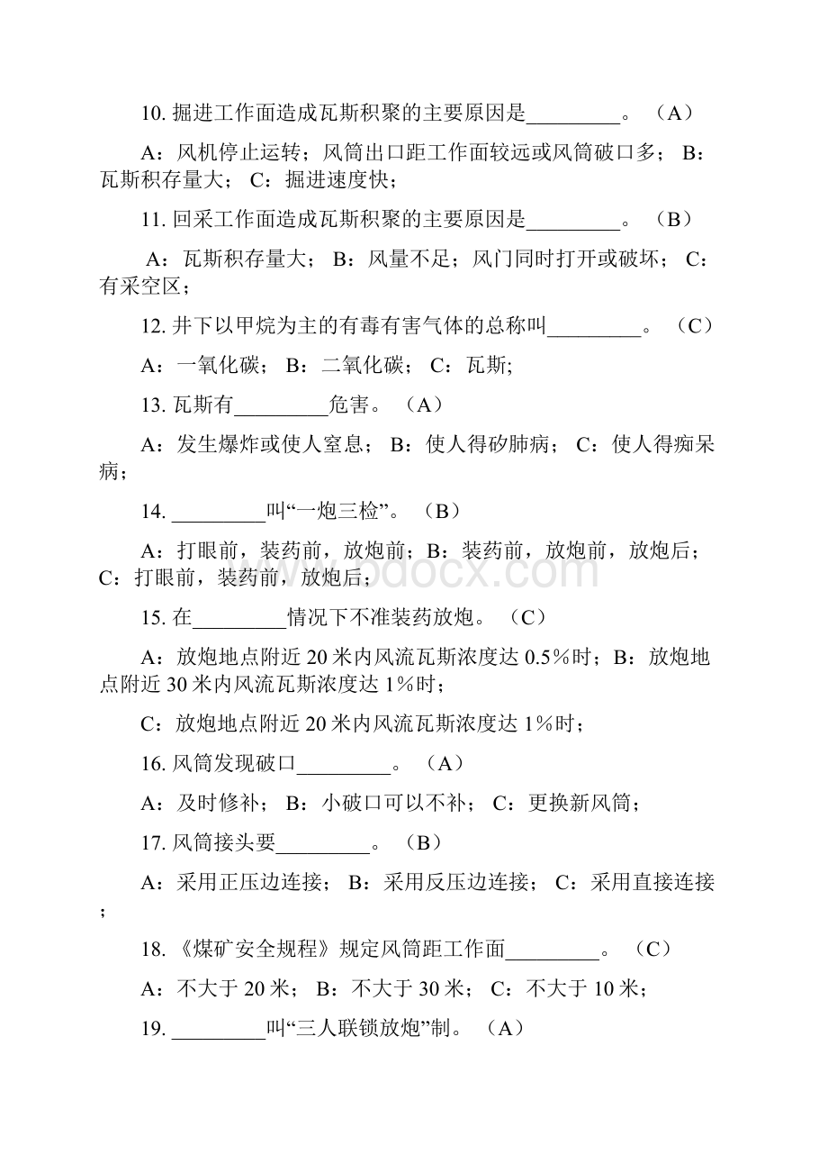 井下员工人人都是通风员应知应会246题.docx_第2页