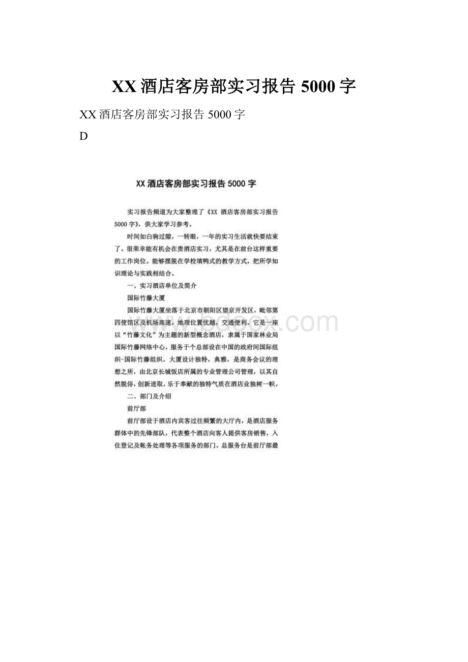 XX酒店客房部实习报告5000字.docx_第1页