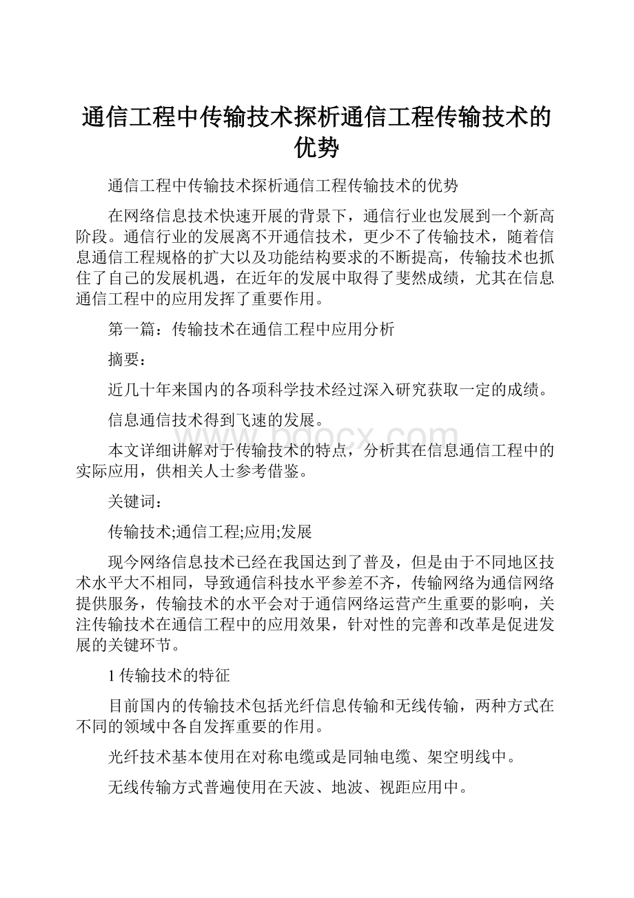 通信工程中传输技术探析通信工程传输技术的优势.docx