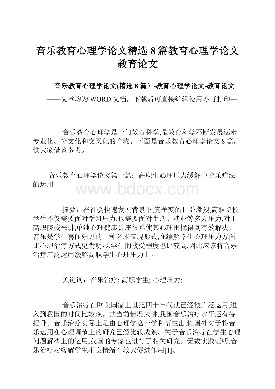 音乐教育心理学论文精选8篇教育心理学论文教育论文.docx