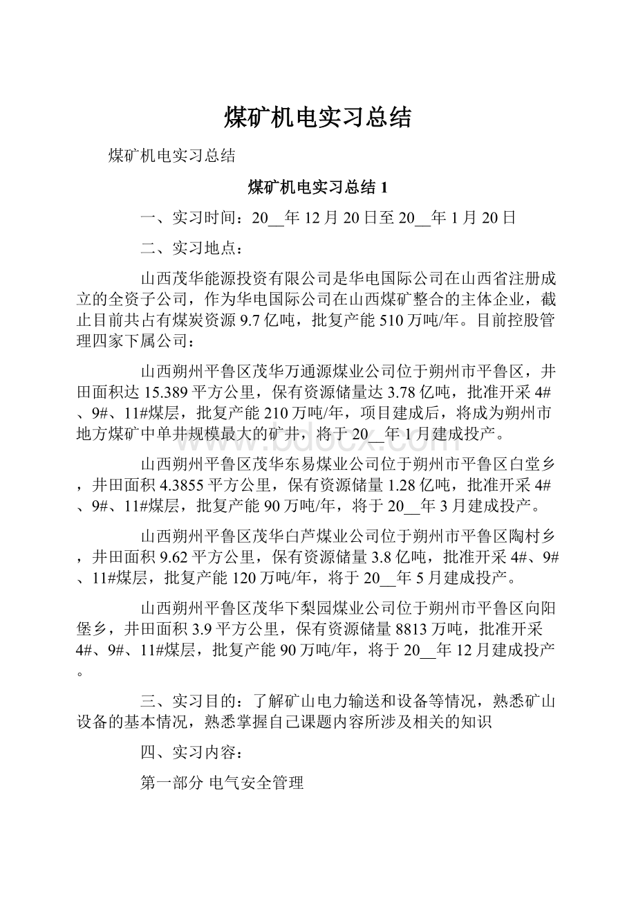 煤矿机电实习总结.docx_第1页