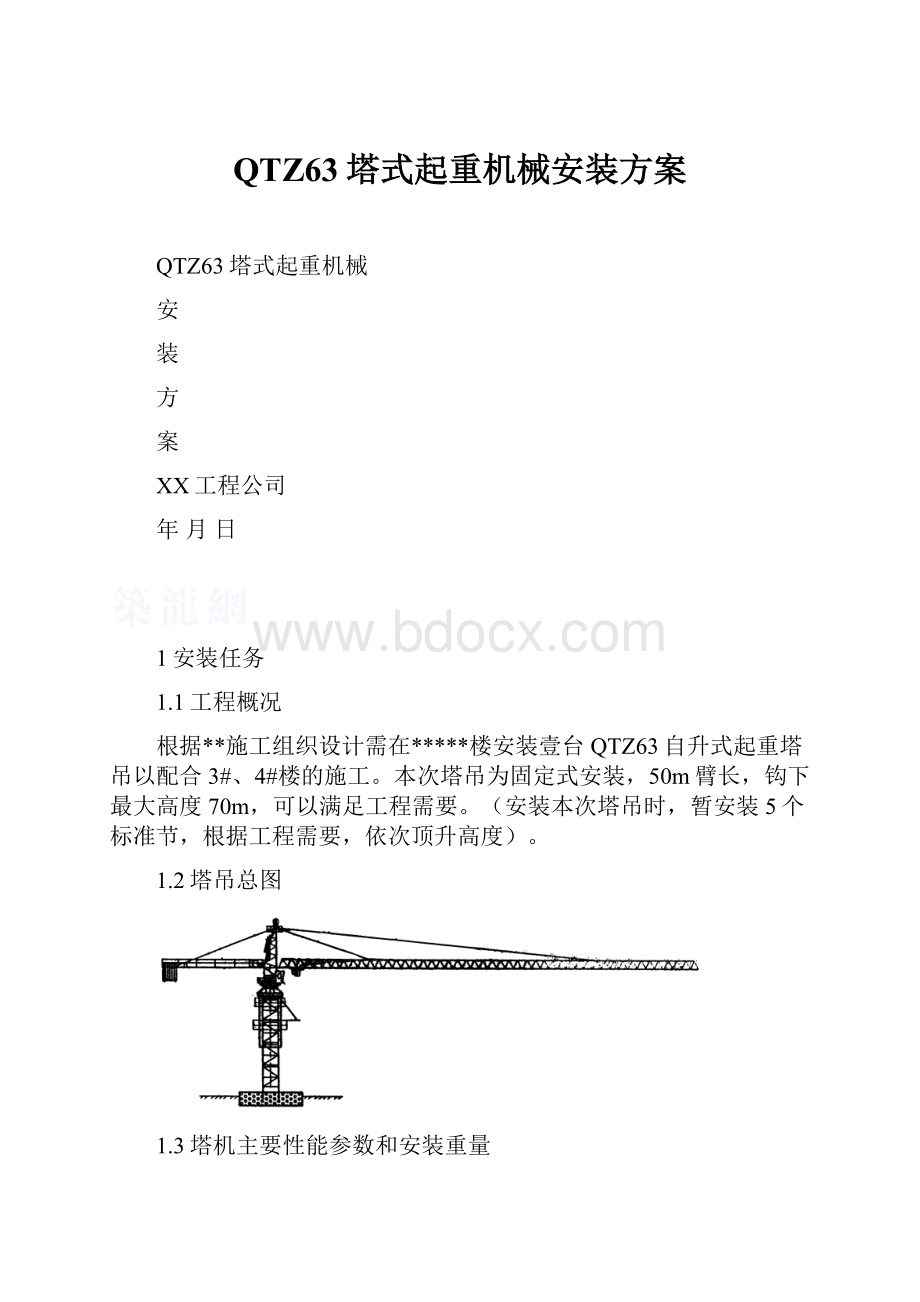 QTZ63塔式起重机械安装方案.docx_第1页