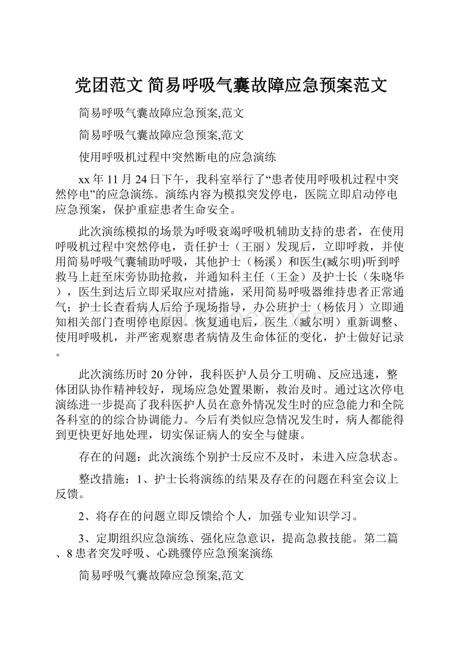 党团范文 简易呼吸气囊故障应急预案范文.docx